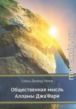 Общественная мысль Алламы Джа‘фари