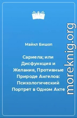 Сариела; или Дисфункция и Желания, Противные Природе Ангелов