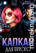 Капкан для Бурого