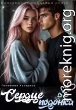 Сердце подонка