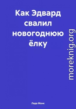 Как Эдвард свалил новогоднюю ёлку