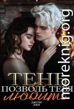 Тень. Позволь тебя любить