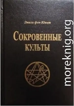 Сокровенные Культы