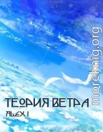 Теория Ветра: Том I