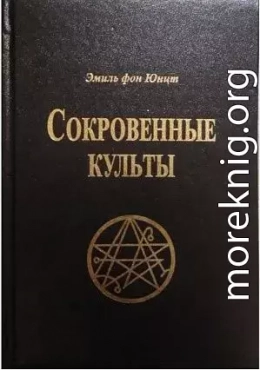 Сокровенные Культы