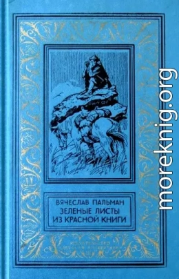 Зеленые листы из красной книги. Приключенческий роман