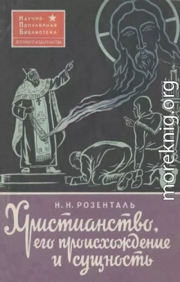 Христианство, его происхождение и сущность