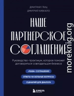 Наше партнерское соглашение. Руководство-практикум, которое поможет договориться совладельцам бизнеса