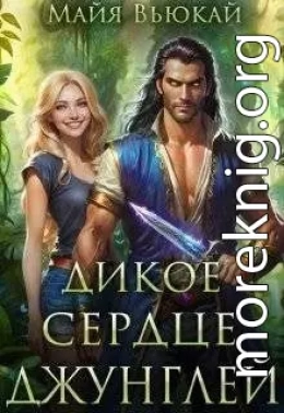 Дикое сердце джунглей