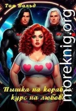 Пышка на корабле: курс на любовь