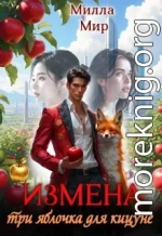 Измена. Три яблочка для кицунэ
