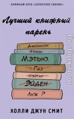 Лучший книжный парень