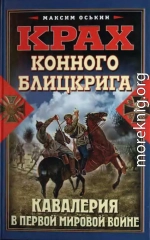 Крах конного блицкрига. Кавалерия в Первой мировой войне