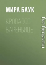 Кровавое вареньице