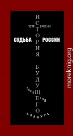 Судьба России. История будущего