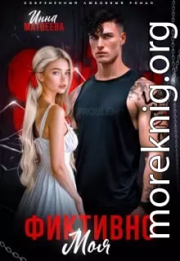 Фиктивно моя