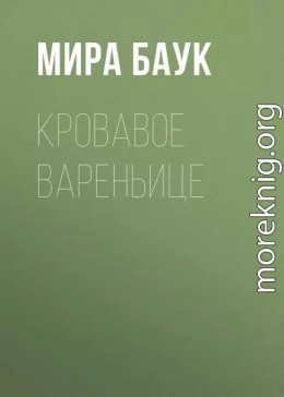 Кровавое вареньице