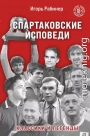 Спартаковские исповеди. Классики и легенды