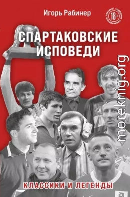 Спартаковские исповеди. Классики и легенды