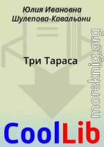 Три Тараса