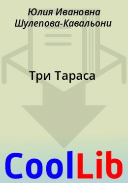 Три Тараса