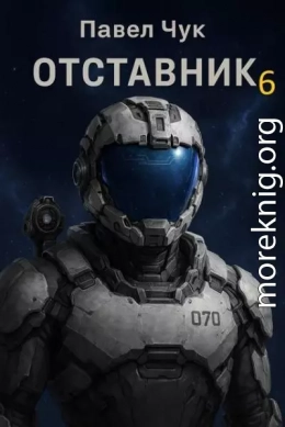 Отставник 6