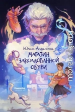 Магазин заколдованной обуви