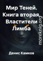 Властители Лимба