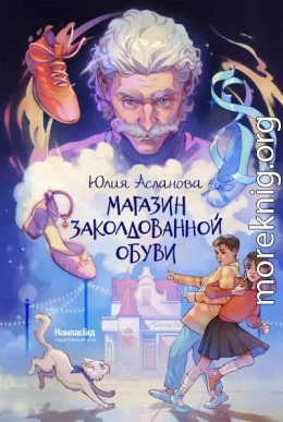 Магазин заколдованной обуви