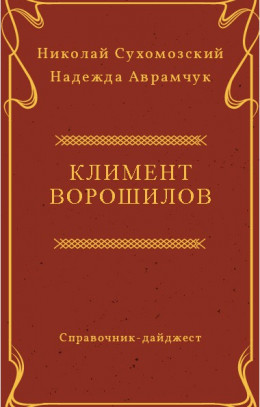 ВОРОШИЛОВ Климент Єфремович