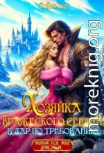 Хозяйка вражеского сердца. В дар по требованию