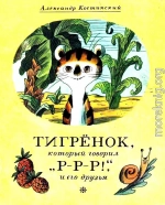 Тигрёнок, который говорил «Р-Р-Р!», и его друзья