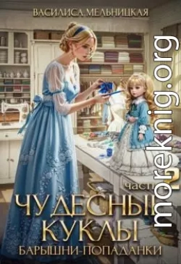 Чудесные куклы барышни-попаданки. Книга 2