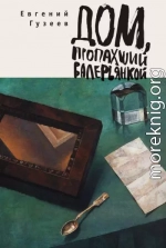 Дом, пропахший валерьянкой