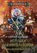 Игрушки для императоров 2. Иллюзия выбора