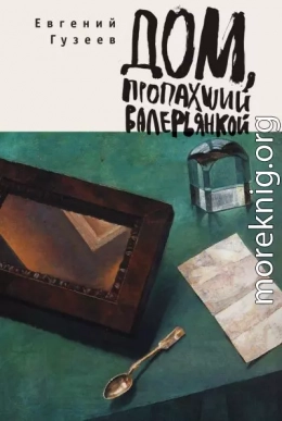 Дом, пропахший валерьянкой