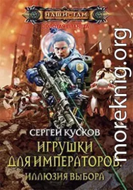 Игрушки для императоров 2. Иллюзия выбора