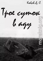 Трое суток в аду