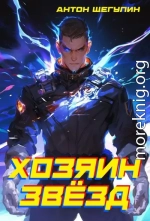 Хозяин звёзд