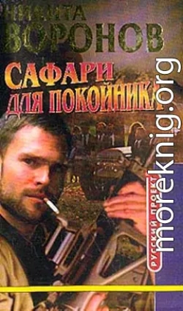 Сафари для покойника