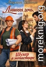 Лишняя дочь или шухер в монастыре.