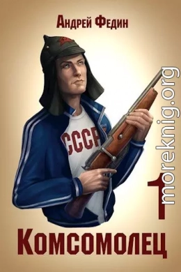 Комсомолец. Часть 1