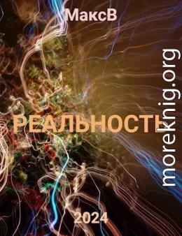 Реальность