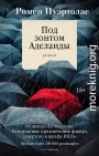 Под зонтом Аделаиды