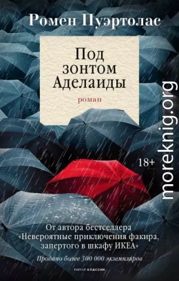 Под зонтом Аделаиды