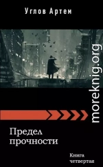 Предел прочности. Книга четвертая (СИ)