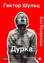 Дурка