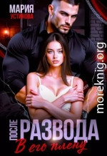После развода. В его плену