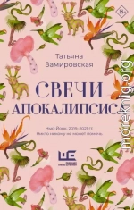 Свечи Апокалипсиса