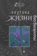 Паутина жизни. Новое научное понимание живых систем